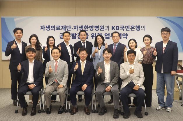 자생의료재단-KB국민은행, 사회공헌활동에 박차…협력 의지 다져