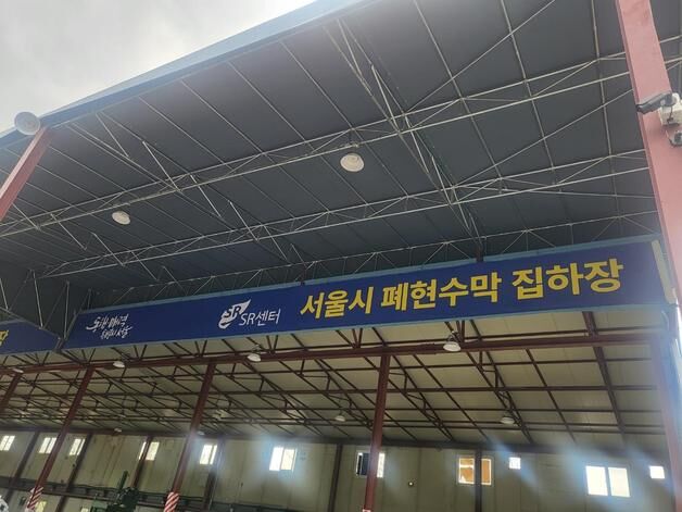 서울시, 폐현수막 재활용률 100% 도전…전용집하장 설치