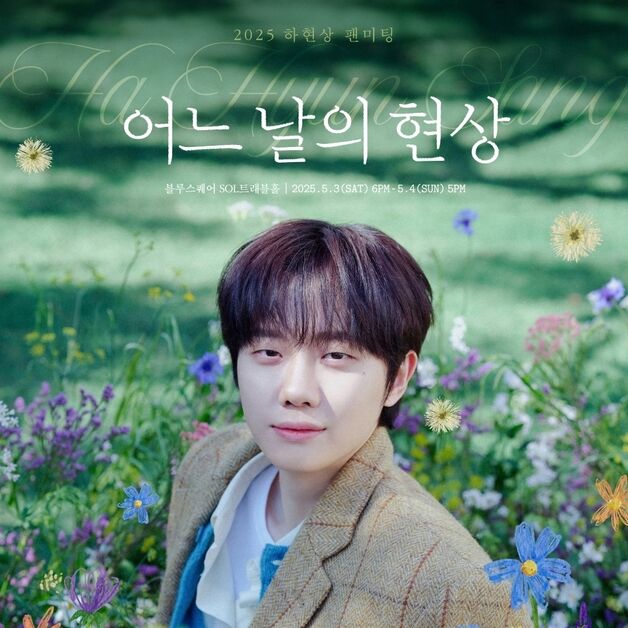 하현상, 3일 단독 팬미팅 '어느 날의 현상' 개최