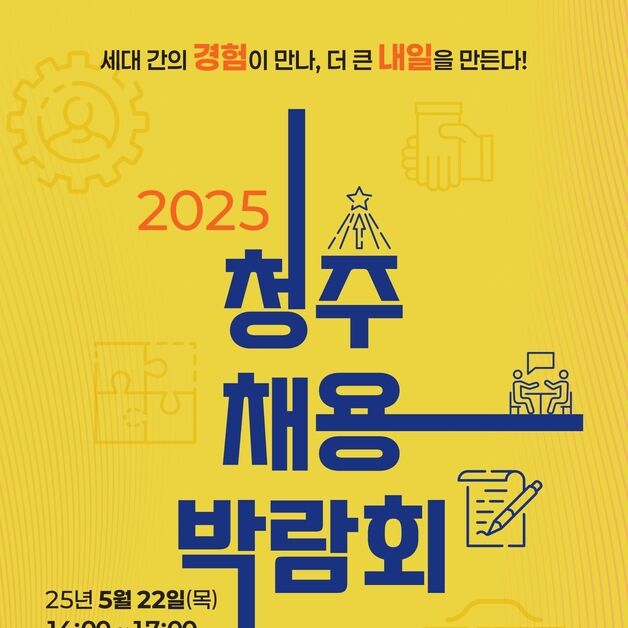 '2025 청주채용박람회' 22일 개최…800명 채용 목표