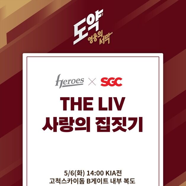 키움, SGC그룹과 함께 'THE LIV 사랑의 집 짓기' 행사
