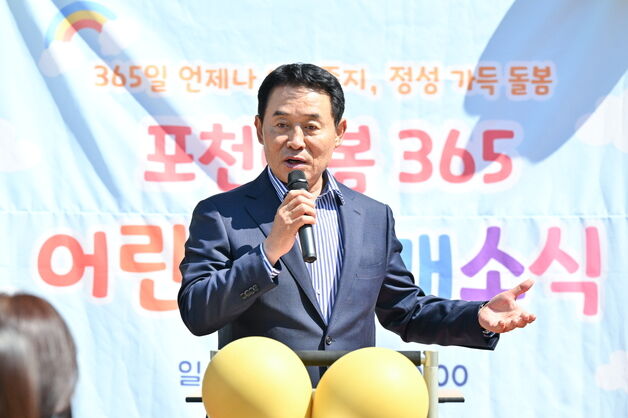 포천시, 365일 24시간 '포천애봄 365 어린이집' 개소