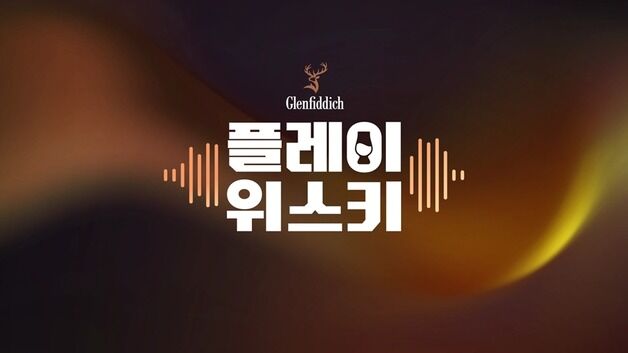글렌피딕, '플레이 위스키' 3화 공개