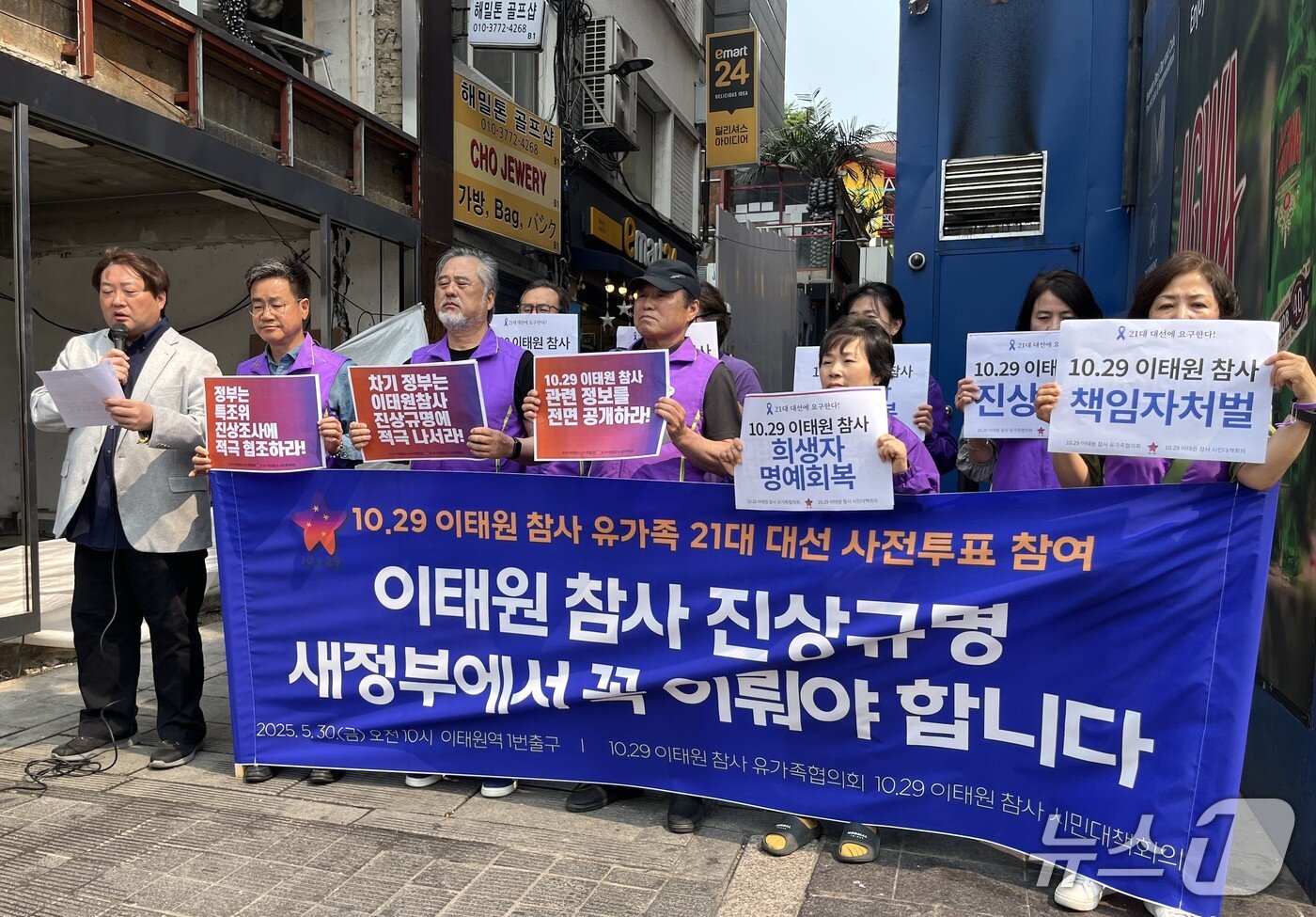 본문 이미지 - 10·29 이태원참사 유가족들이 30일 서울 용산구 이태원역 1번 출구 앞 기억과 안전의 길에 모여 차기 정부를 향해 진상규명을 촉구하는 모습. 2025.5.30/뉴스1 ⓒ News1 김종훈 기자