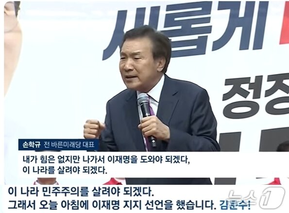 본문 이미지 - 지난 22일 오후 경기도 광명에서 김문수 국민의힘 대선후보 지지연설에 나선  손학규 전 바른미래당 대표가 '김문수'를 '이재명'으로 착각하는 말 실수를 하자 국민의힘 지지자들이 '김문수'라고 외쳤다. 이에 손 전 대표는 실수를 깨닫고 "김문수를 지지"라고 바로잡았다. (JTBC 갈무리) ⓒ 뉴스1  