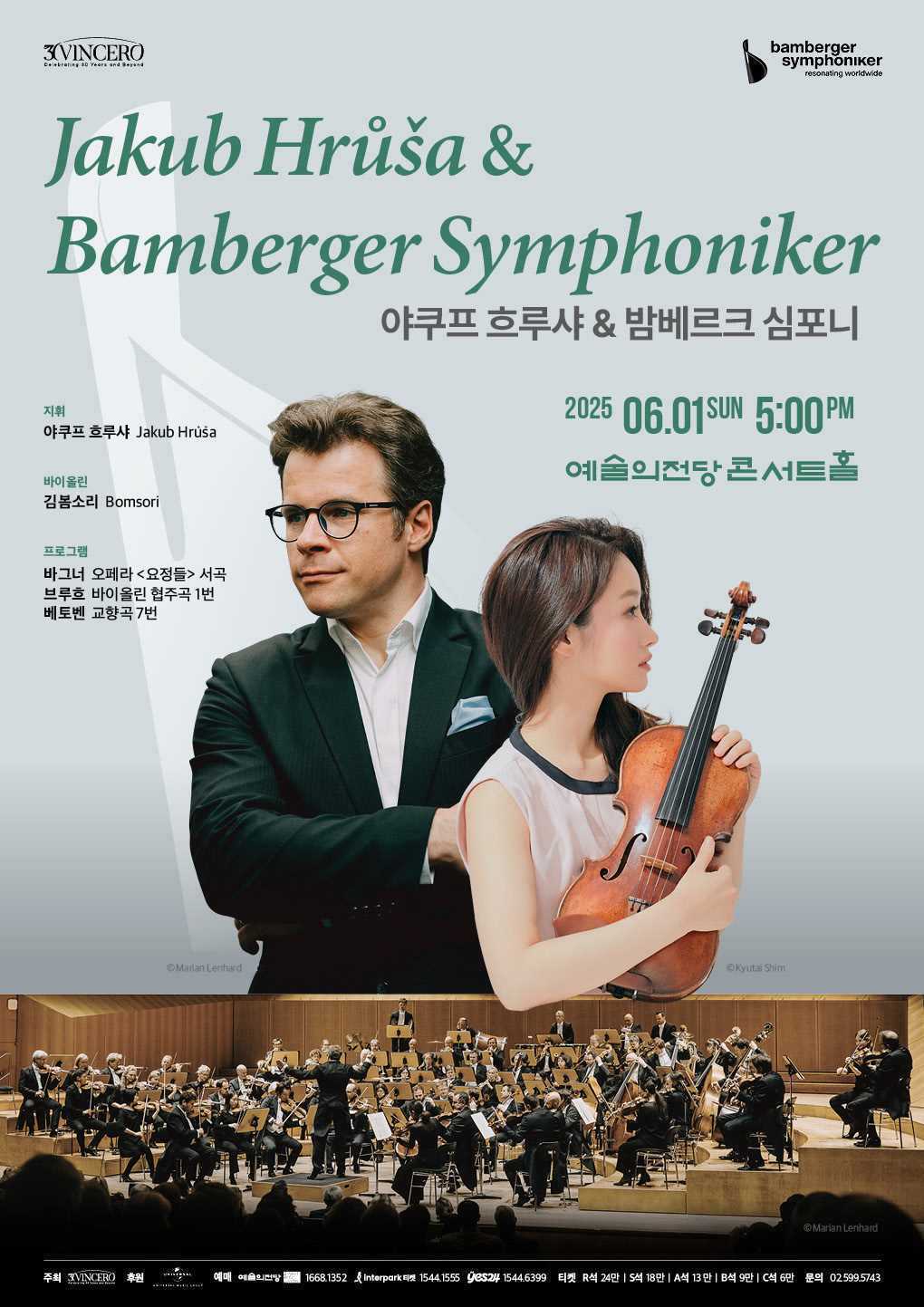 본문 이미지 - '야쿠프 흐루샤 & 밤베르크 심포니' 공연 포스터(빈체로 제공)