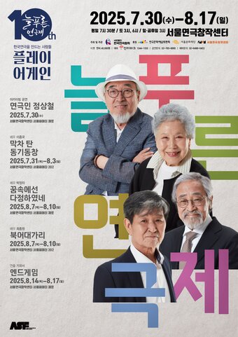 본문 이미지 - '제10회 늘푸른연극제' 공연 포스터(한국연극협회 제공)