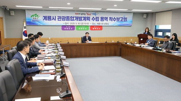 계룡시, 관광종합개발계획 수립 용역 착수보고회 열어