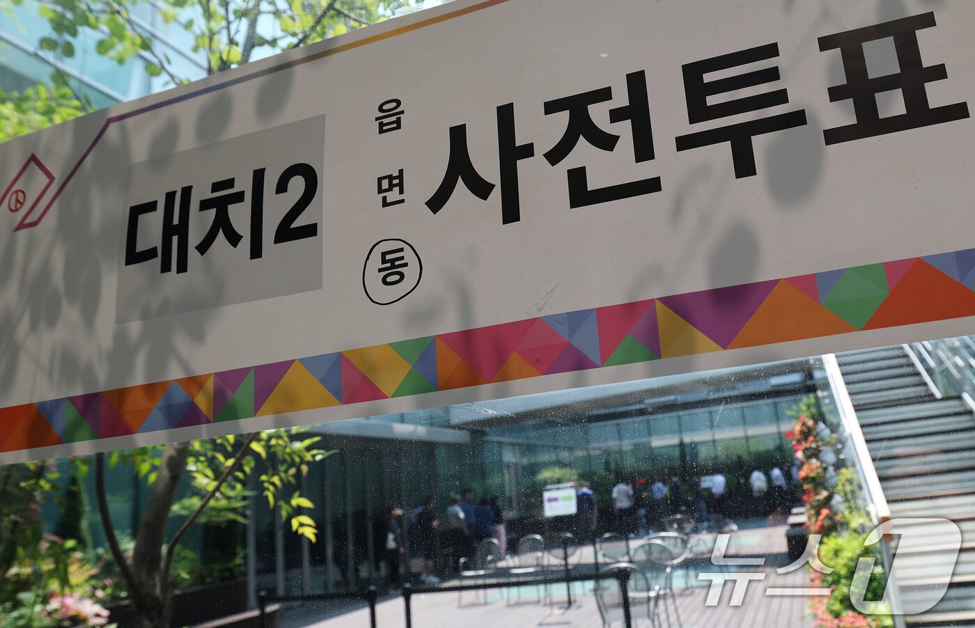 본문 이미지 - 대통령 선거 사전투표 이틀째인 30일 오후 '중복투표' 사건이 발생한 서울 강남구 대치2동 사전투표소에서 유권자들이 투표를 하기 위해 대기하고 있다.  2025.5.30/뉴스1 ⓒ News1 오대일 기자