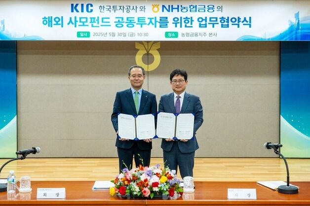 한국투자공사, 농협금융과 해외 사모펀드 공동투자 MOU 체결