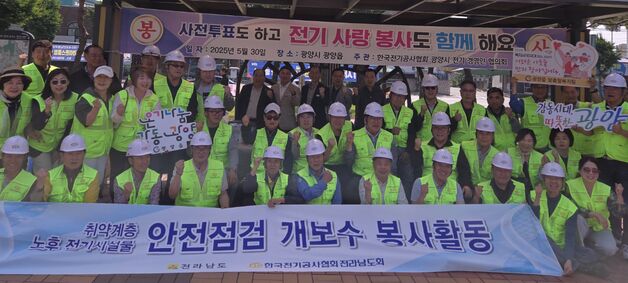 전기공사협회 전남도회 광양서 전기설비 봉사활동