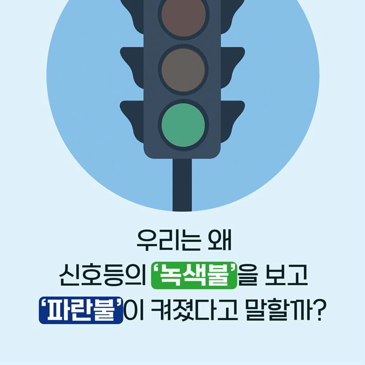 "녹색 신호등을 보고 왜 '파란불이 켜졌다'고 말할까"