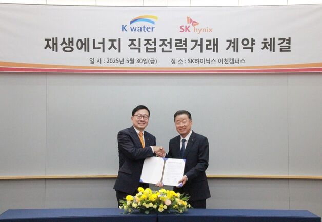 수자원공사, SK하이닉스와 직접전력거래 협약 체결
