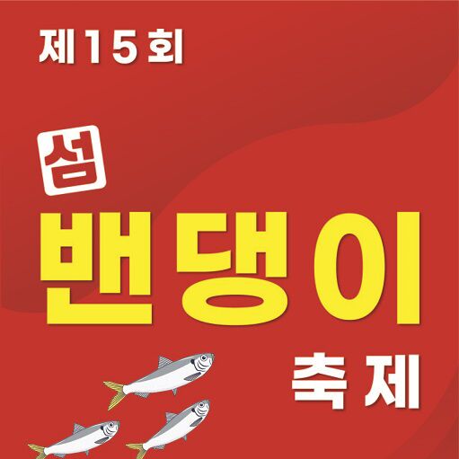 오뉴월 밴댕이 참맛을…내달 7~8일 신안 증도서 축제