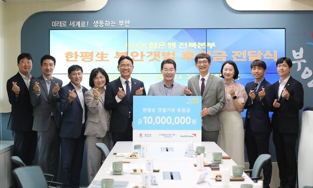 농협 전북본부 '부안갯벌 프로젝트' 부안군에 1000만원 기부
