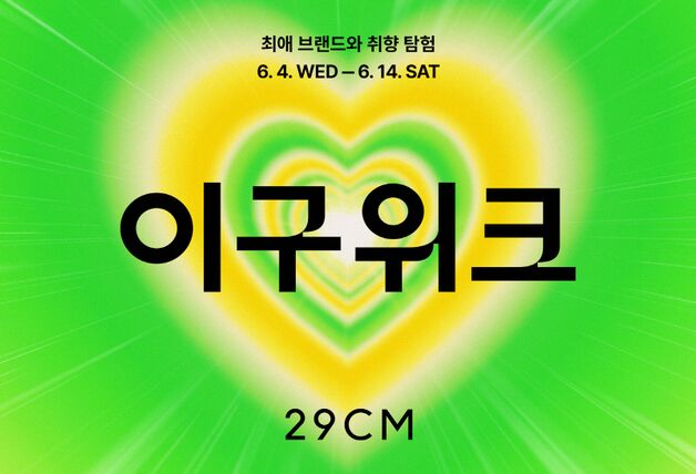 29CM, 상반기 최대 행사 '2025 여름 이구위크' 개최