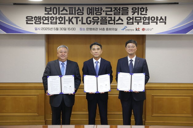 은행연·KT·LG유플, 보이스피싱 예방·근절 맞손…시스템 고도화 나서