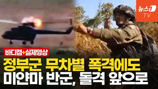 [영상] 미얀마 반군, 전투 바디캠 공개…정부군 접경지 공습에 F-16 출격한 태국