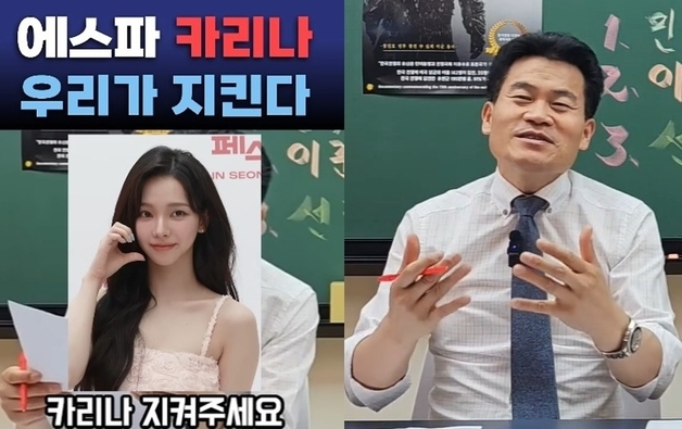 카리나는 아니라고 선 그었는데…전한길 "카리나 우리가 지킨다" 지지