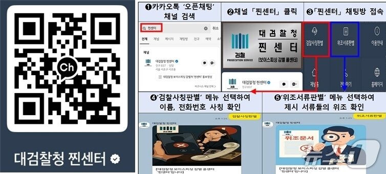 본문 이미지 - 대검찰청 찐센터 카톡 채널 추가 QR코드(왼쪽)와 찐센터 채널 이용방법.(대검찰청 제공)/ⓒ 뉴스1