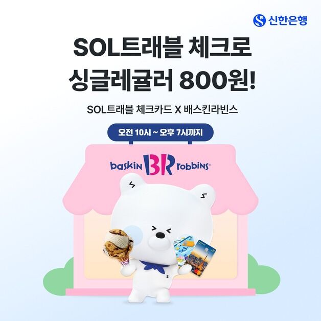 신한SOL트래블 체크카드 고객이라면…6월 배스킨라빈스 싱글레귤러 800원