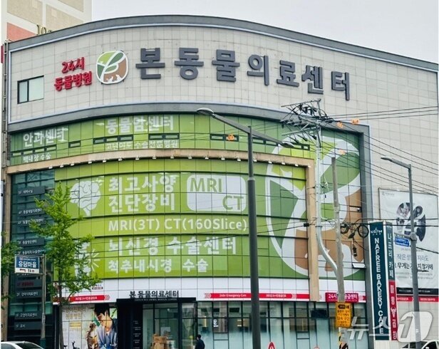 본문 이미지 - 본동물의료센터 전경&#40;동물병원 제공&#41; ⓒ 뉴스1