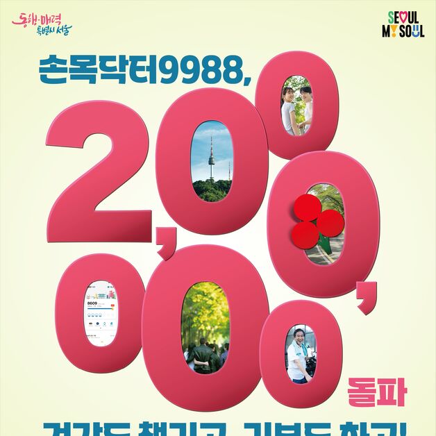 서울시민 5명 중 1명 '손목닥터'로 건강 관리…남산 걷기 행사