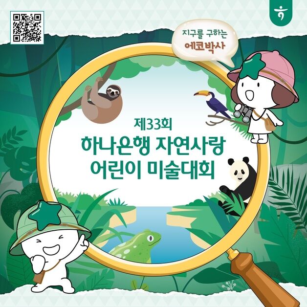 지구를 구할 발명품 그리기…하나은행, '자연사랑 어린이 미술대회'