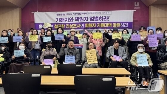 본문 이미지 - 울산 장애인 거주시설 거주인 상습학대사건 공동대책위원회&#40;이하 공대위&#41;는 시청에서 기자회견을 열고 “장애인 학대를 방치한 울산시와 북구청은 철저한 진상조사를 진행하라”고 촉구했다.2025.2.11./뉴스1 김세은 기자