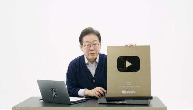 골드버튼 받은 '얼리어답터' 이재명…"난 매우 보수적인 사람"