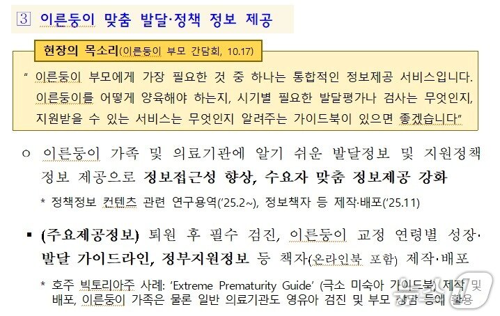 본문 이미지 - 지난해 12월 3일 공개된 &#39;이른둥이 맞춤형 지원대책&#39; 중 이른둥이 맞춤 발달·정책 정보 제공 사업.&#40;보건복지부 자료 갈무리&#41;