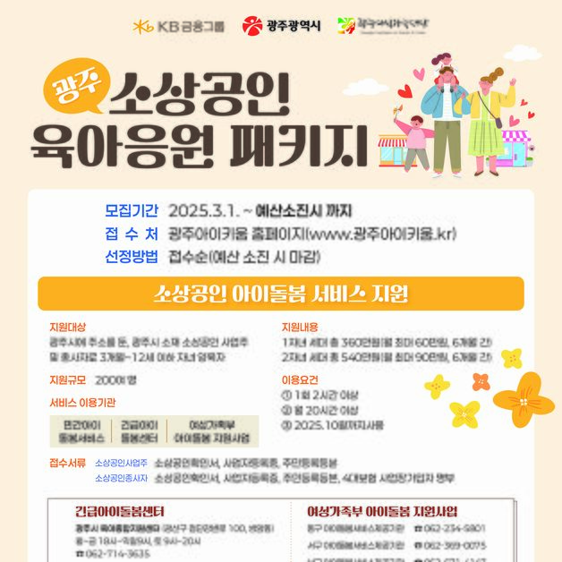 광주시 '소상공인 육아 응원 지원 사업'에 "만족도 높다" 호응