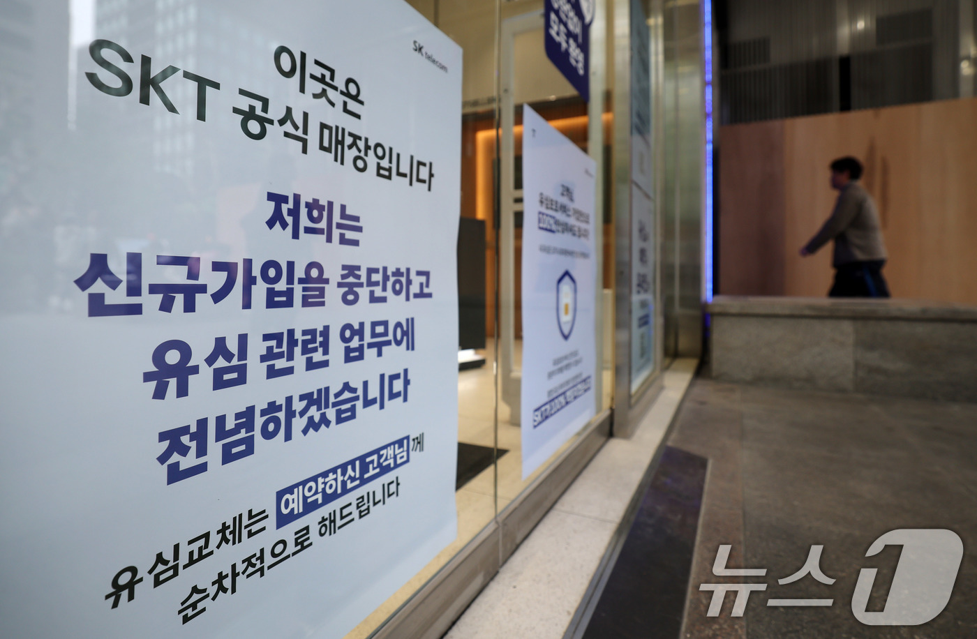 (서울=뉴스1) 박세연 기자 = 5일 서울시내 SKT대리점에 신규가입 중단을 알리는 안내문이 붙여있다.SKT는 이날부터 전국 T월드 대리점에서 신규 가입 업무를 금지하고 유심 교체 …