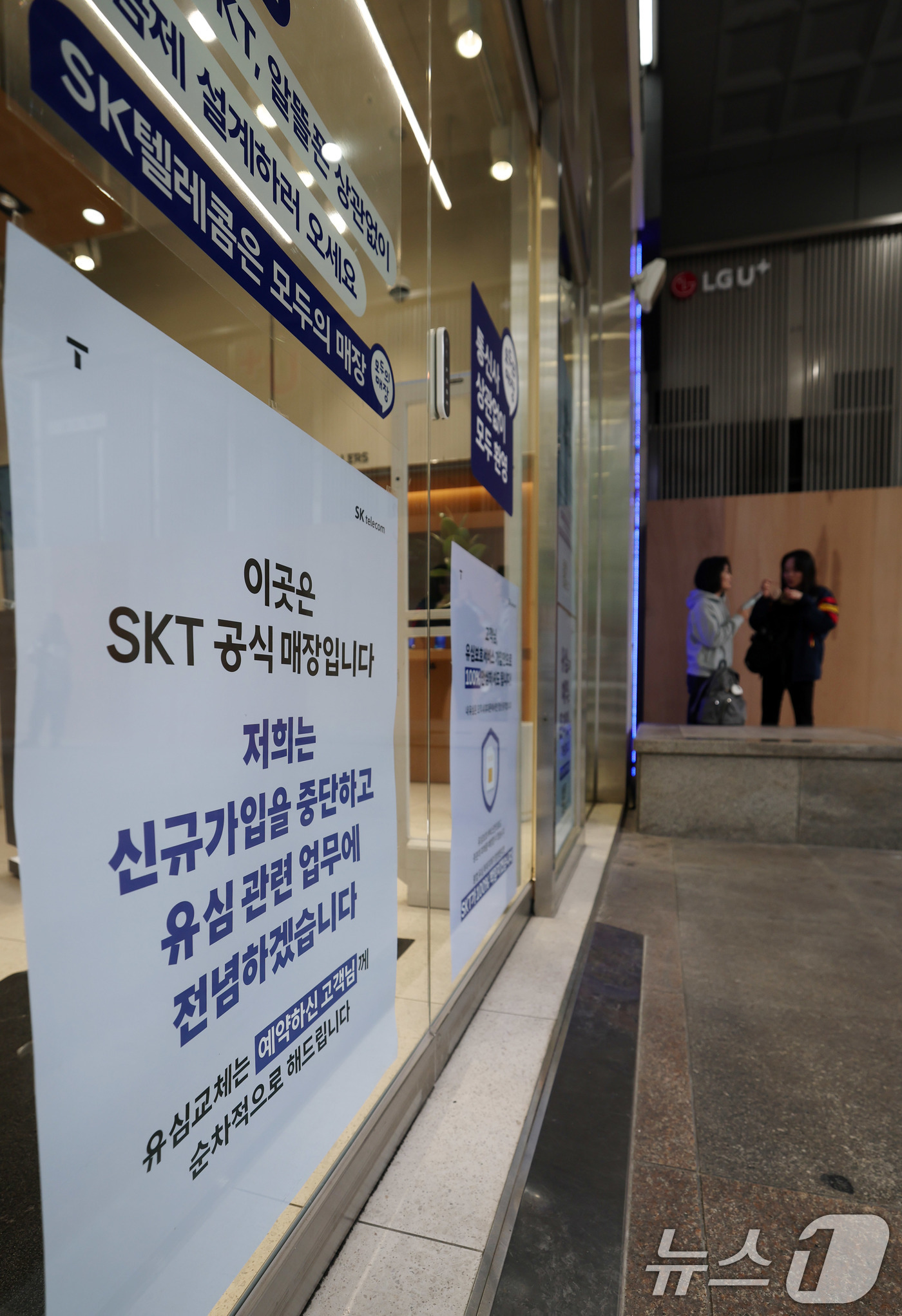 (서울=뉴스1) 박세연 기자 = 5일 서울시내 SKT대리점에 신규가입 중단을 알리는 안내문이 붙여있다.SKT는 이날부터 전국 T월드 대리점에서 신규 가입 업무를 금지하고 유심 교체 …