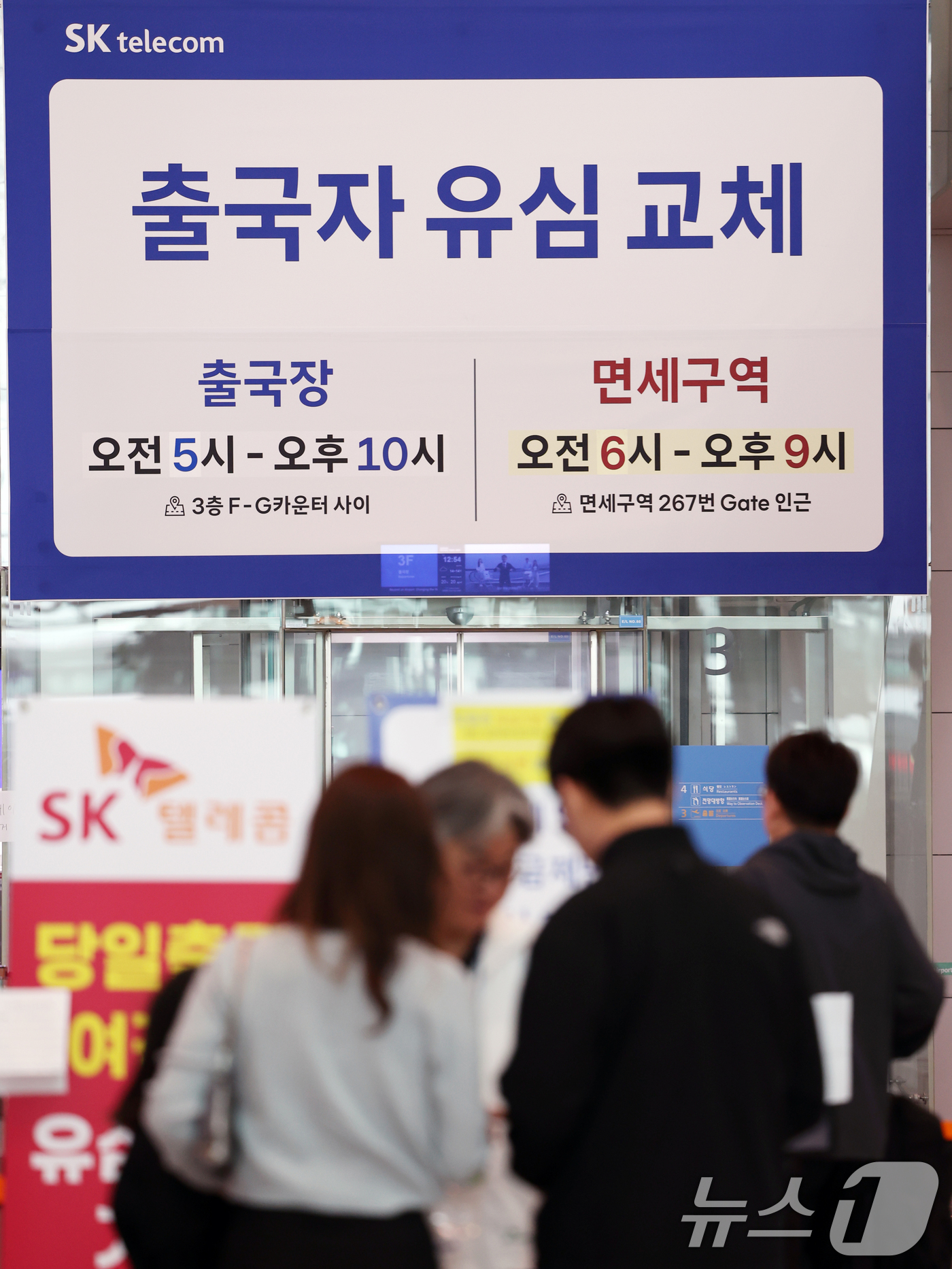 (인천공항=뉴스1) 황기선 기자 = 5일 인천국제공항 제2여객터미널 출국장에 마련된 SK텔레콤(SKT) 로밍센터에서 여행객들이 유심 교체 서비스를 받기 위해 대기하고 있다.SKT는 …