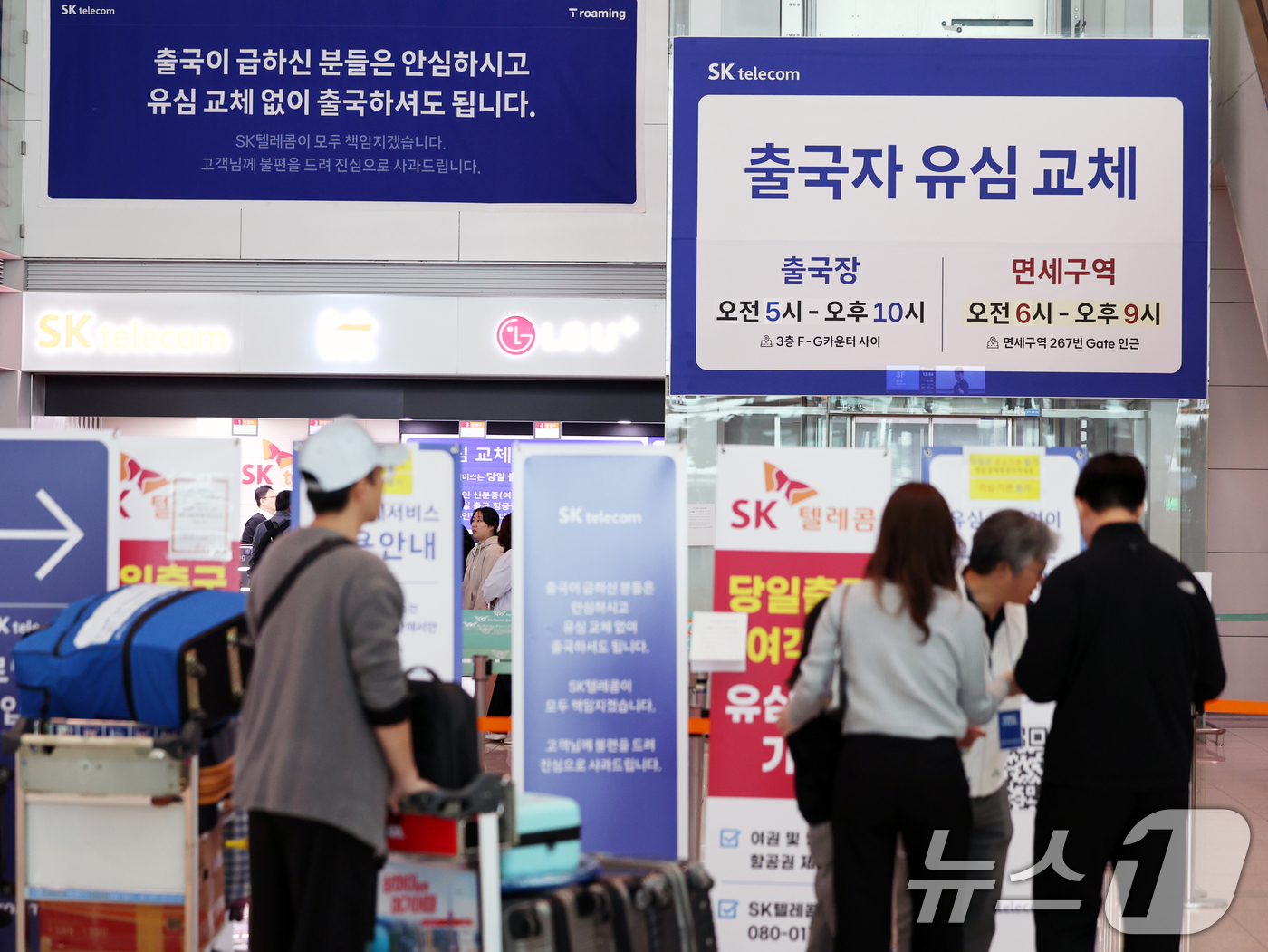 (인천공항=뉴스1) 황기선 기자 = 5일 인천국제공항 제2여객터미널 출국장에 마련된 SK텔레콤(SKT) 로밍센터에서 여행객들이 유심 교체 서비스를 받기 위해 대기하고 있다.SKT는 …
