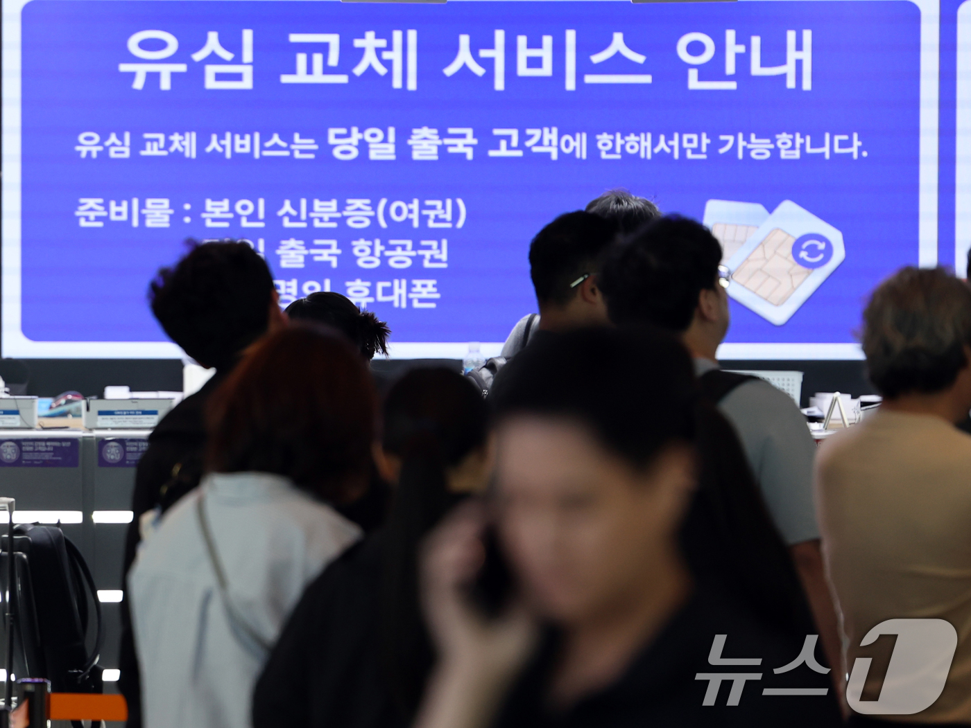 (인천공항=뉴스1) 황기선 기자 = 5일 인천국제공항 제2여객터미널 출국장에 마련된 SK텔레콤(SKT) 로밍센터에서 여행객들이 유심 교체 서비스를 받기 위해 대기하고 있다.SKT는 …