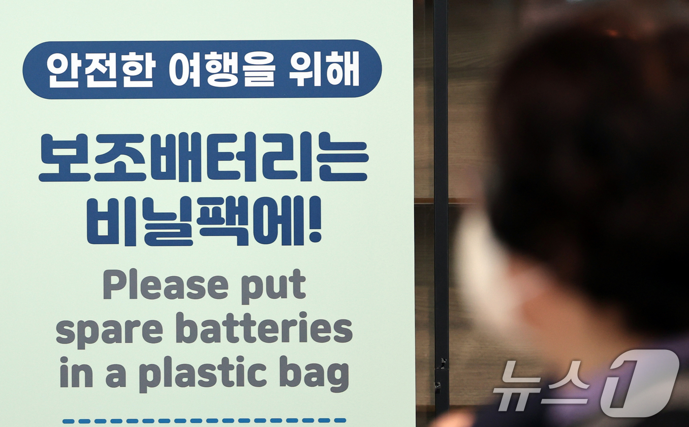 (인천공항=뉴스1) 황기선 기자 = 5일 인천국제공항 제2여객터미널 출국장에 보조배터리 기내 반입 안내문이 설치돼 있다.이날 국토교통부는 김해공항 에어부산 화재 사고 이후 정부가 …