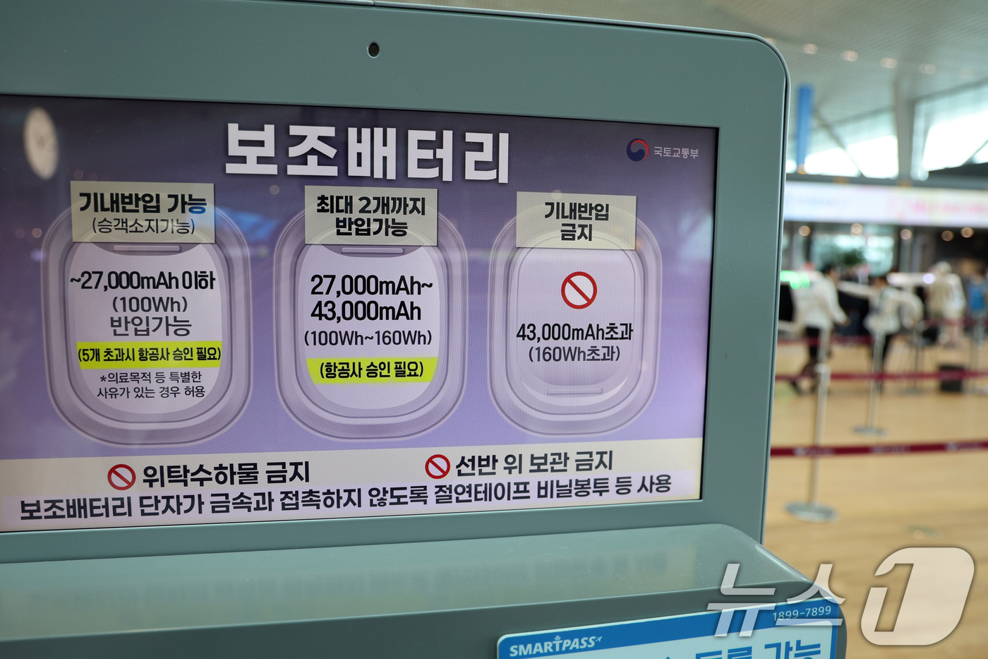 (인천공항=뉴스1) 황기선 기자 = 5일 인천국제공항 제2여객터미널 출국장에 보조배터리 기내 반입 안내문이 설치돼 있다.이날 국토교통부는 김해공항 에어부산 화재 사고 이후 정부가 …