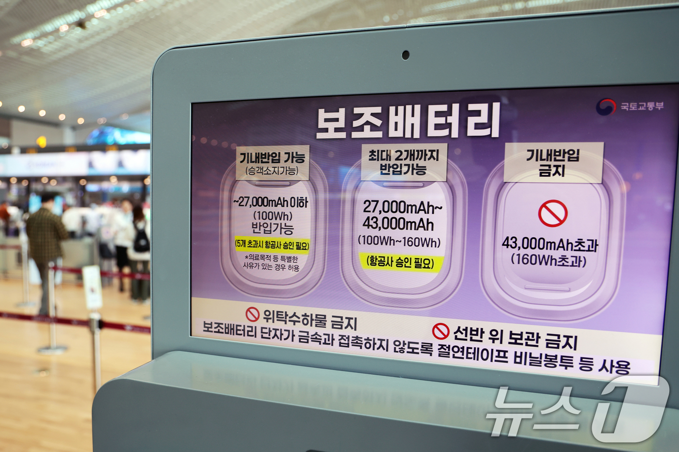 (인천공항=뉴스1) 황기선 기자 = 5일 인천국제공항 제2여객터미널 출국장에 보조배터리 기내 반입 안내문이 설치돼 있다.이날 국토교통부는 김해공항 에어부산 화재 사고 이후 정부가 …