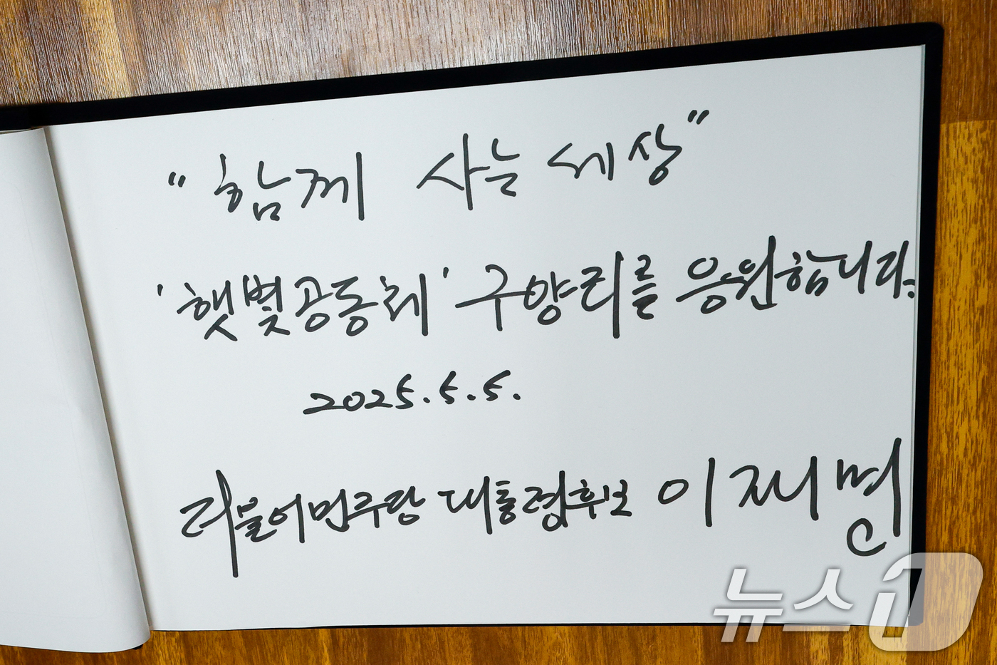 (여주=뉴스1) 안은나 기자 = 이재명 더불어민주당 대통령 후보가 2차 골목골목 경청투어에 나선 5일 오후 경기 여주시 구양리 마을회관을 찾아 남긴 방명록. '함께사는 세상 햇볓공 …