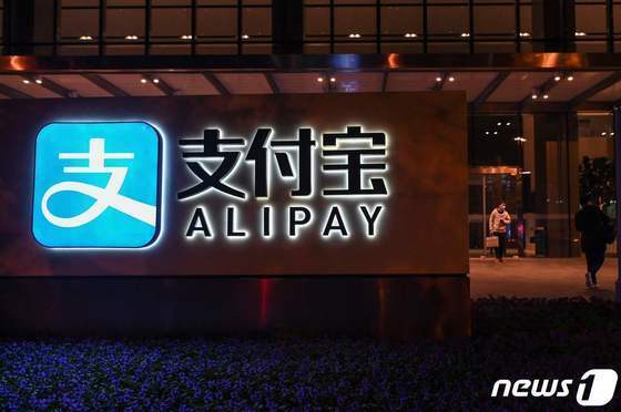 본문 이미지 - 알리바바 산하 앤트그룹이 운영하는 중국 전자결제 플랫폼 알리페이. ⓒ AFP=뉴스1