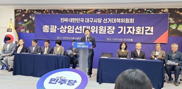 "이재명과 함께 위기 극복"…민주당 대구시당 선대위 출범