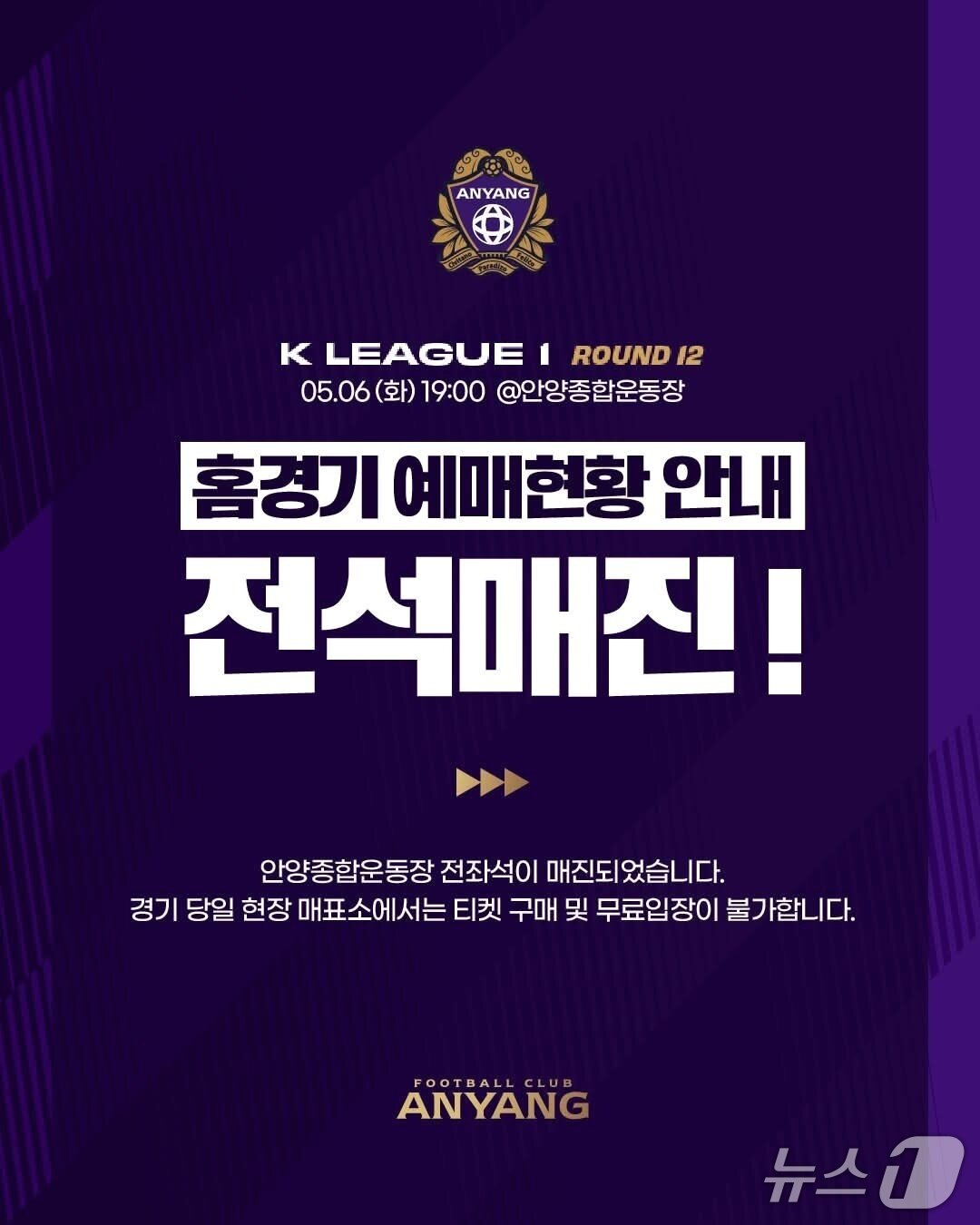 본문 이미지 -   12라운드 전석 매진 소식을 전하는 FC안양의 SNS 게시글&#40;안양 SNS&#41;