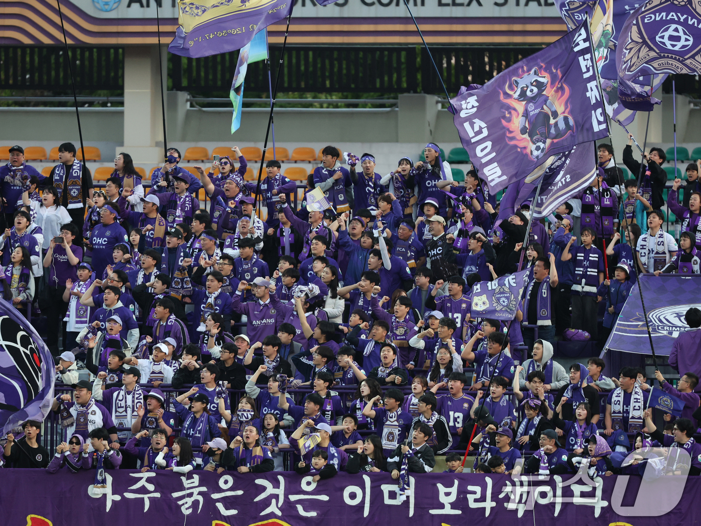 (안양=뉴스1) 황기선 기자 = 6일 경기 안양시 안양종합운동장에서 열린 프로축구 하나은행 K리그1 2025 12라운드 FC안양과 FC서울과의 경기에서 안양팬들이 응원가를 부르고 …