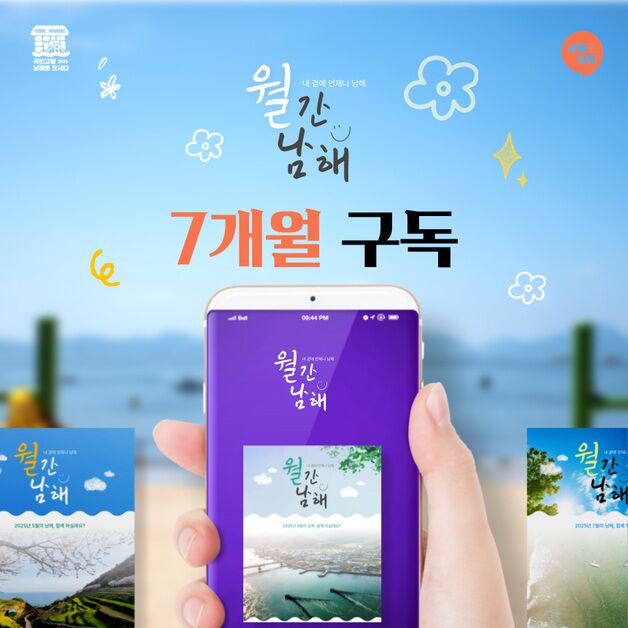 구독형 여행 상품 '월간 남해' 출시…매달 한정판 체험 경험