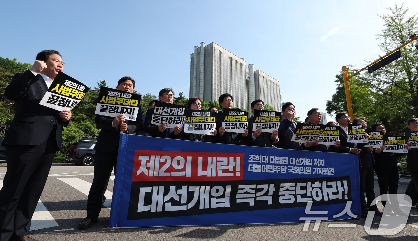 본문 이미지 - 더불어민주당 정무위·기재위 소속 의원들이 7일 오전 서울 서초구 서울고등법원 앞에서 '조희대 대법원 대선개입 저지 기자회견'을 열고 이재명 민주당 대통령 후보에 대한 파기환송심 결정을 규탄하고 있다. 2025.5.7/뉴스1 ⓒ News1 장수영 기자