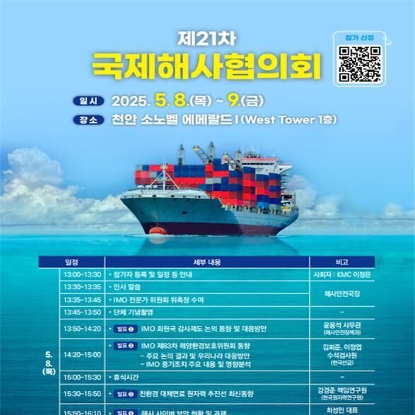 글로벌 해사전문가 협력의 장…'제21차 국제해사협의회' 8~9일 천안서 개최