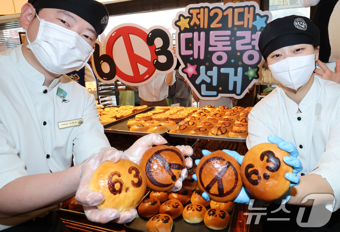 (대전=뉴스1) 김기태 기자 = 제21대 대통령선거를 앞둔 7일 대전 성심당 본점에서 성심당과 대전시선거관리위원회 직원들이 선거빵을 홍보하고 있다. 대전선관위는 일상 속 친숙한 먹 …