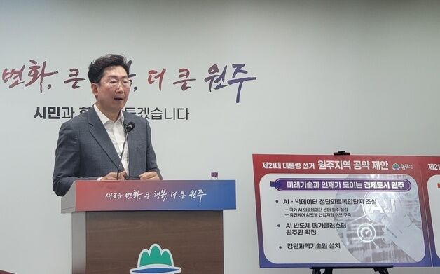 반도체 클러스터 '강원 확장 공약' 나올까? 원주시 '기대'